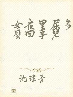 女夜里尿多是怎么回事儿