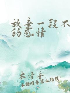 放弃一段不合适的感情