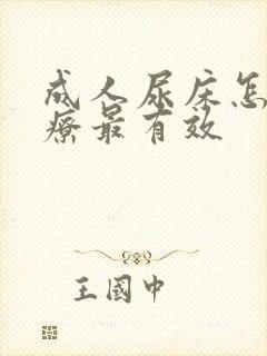 成人尿床怎么治疗最有效