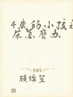 4岁的小孩还尿床怎么办