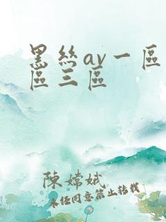 黑丝av一区二区三区