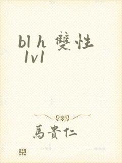 bl h 双性 1v1