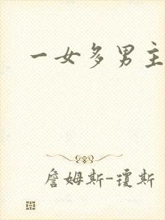 一女多男主np