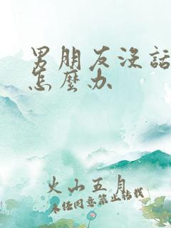 男朋友没话题聊怎么办