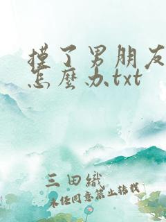 摸了男朋友兄弟怎么办txt