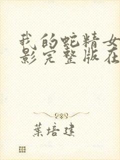 我的蛇精女友电影完整版在线观看