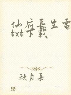 仙府长生电子书txt下载