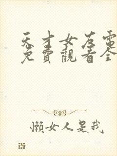 天才女友电视剧免费观看全集高清