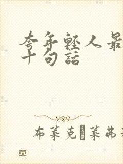 夸年轻人最经典十句话