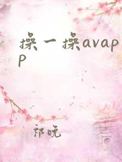 操一操avapp