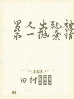 男人出轨被发现第一抛弃情人