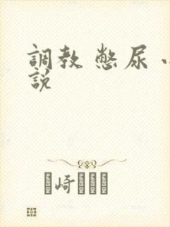 调教 憋尿 小说