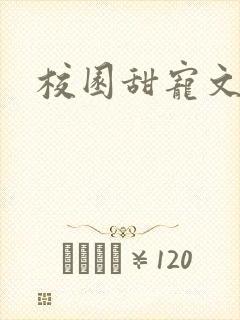 校园甜宠文校霸