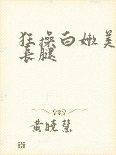 狂操白嫩美女大长腿