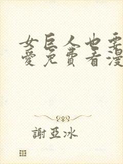 女巨人也要谈恋爱免费看漫画