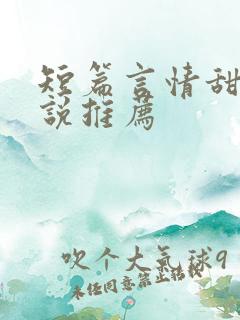 短篇言情甜文小说推荐