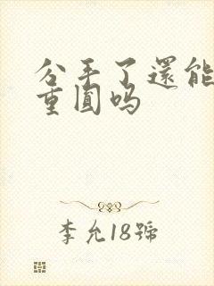 分手了还能破镜重圆吗