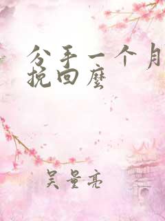 分手一个月还能挽回么