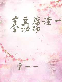 有豆腐渣一样的分泌物