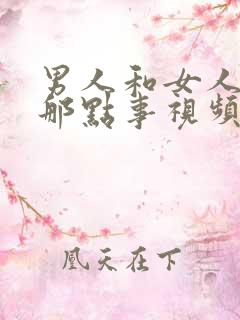 男人和女人床上那点事视频