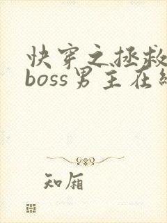 快穿之拯救黑化boss男主在线阅读