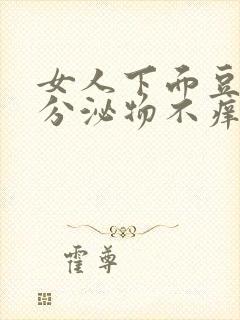 女人下面豆腐渣分泌物不痒是怎么了