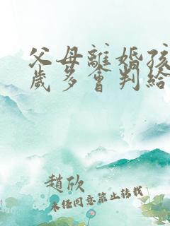 父母离婚孩子一岁多会判给谁