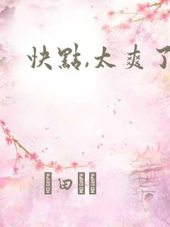 快点,太爽了