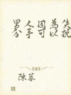 男人因为失望提分手可以挽回吗