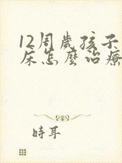 12周岁孩子尿床怎么治疗