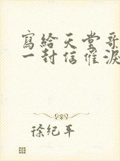 写给天堂哥哥的一封信催泪