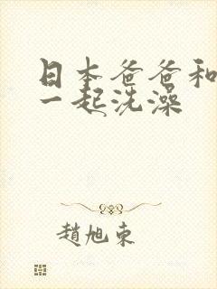 日本爸爸和女儿一起洗澡