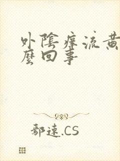 外阴痒流黄水怎么回事