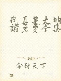 我真是大明星尝谕免费全集