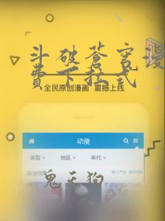 斗破苍穹漫画免费下拉式