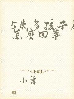 5岁多孩子尿床怎么回事