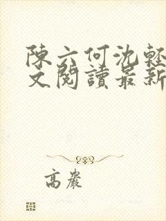 陈六何沈轻舞全文阅读最新章节