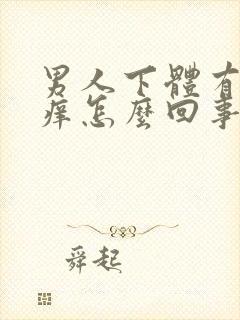 男人下体有红点痒怎么回事