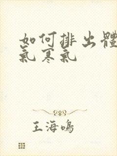 如何排出体内湿气寒气