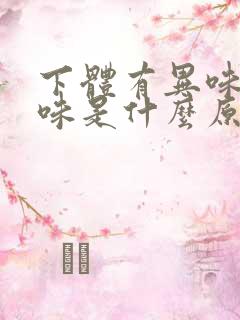 下体有异味腥臭味是什么原因男性