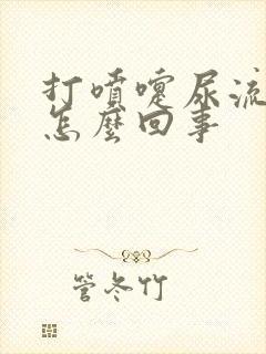 打喷嚏尿流出来怎么回事