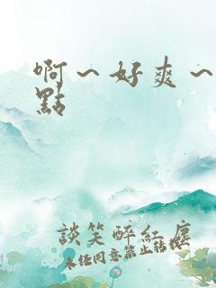 啊～好爽～用力点