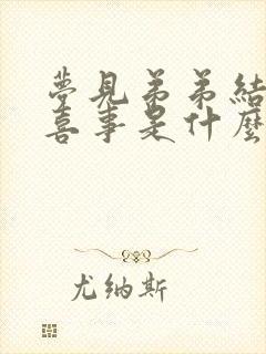 梦见弟弟结婚办喜事是什么预兆