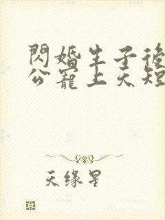 闪婚生子后被老公宠上天短剧免费观看