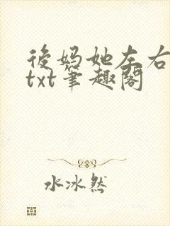 后妈她左右为难txt笔趣阁