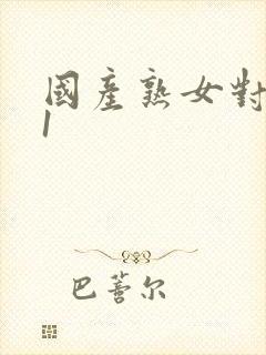 国产熟女对白91