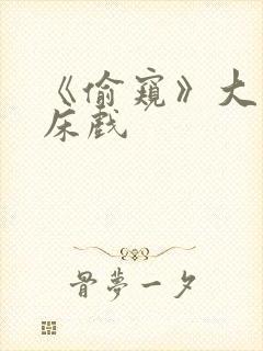 《偷窥》大尺度床戏