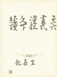 经久漫画免费阅读下拉式六漫画