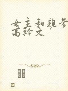 女主和亲爹古言高干文