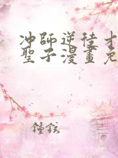 冲师逆徒才不是圣子漫画免费观看